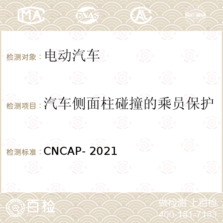 汽车侧面柱碰撞的乘员保护 CNCAP- 2021  CNCAP-2021