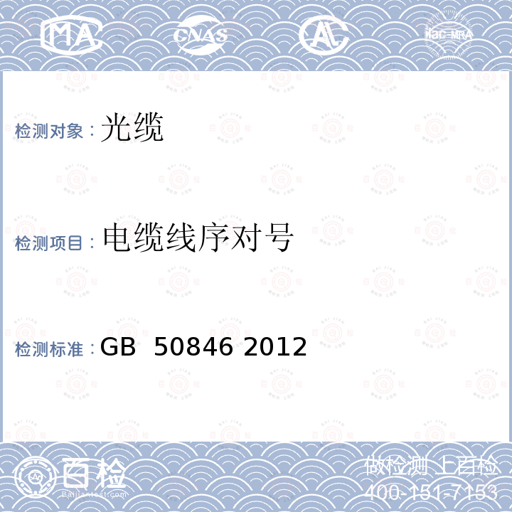 电缆线序对号 住宅区和住宅建筑内光纤到户通信设施工程设计规范 GB 50846 2012