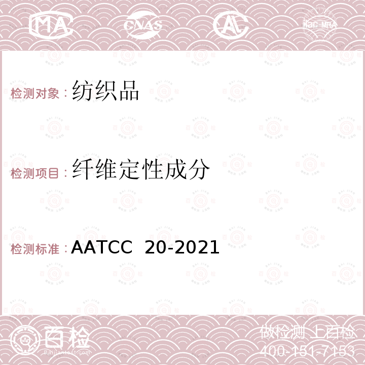 纤维定性成分 AATCC 20-2021 纤维分析定性法 