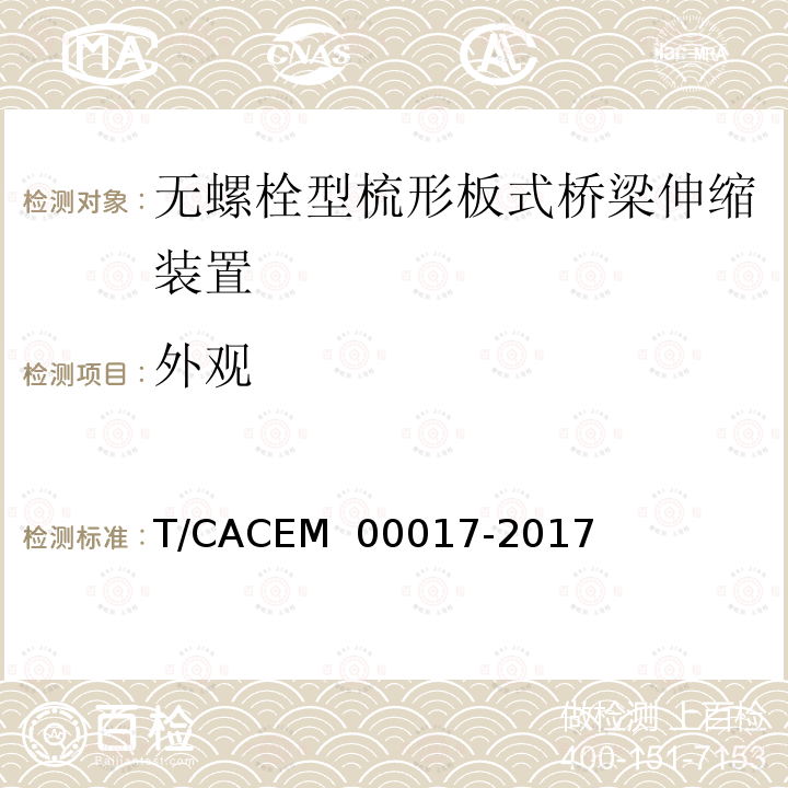 外观 00017-2017 桥梁阻尼减振多向变位梳齿板伸缩装置 T/CACEM 