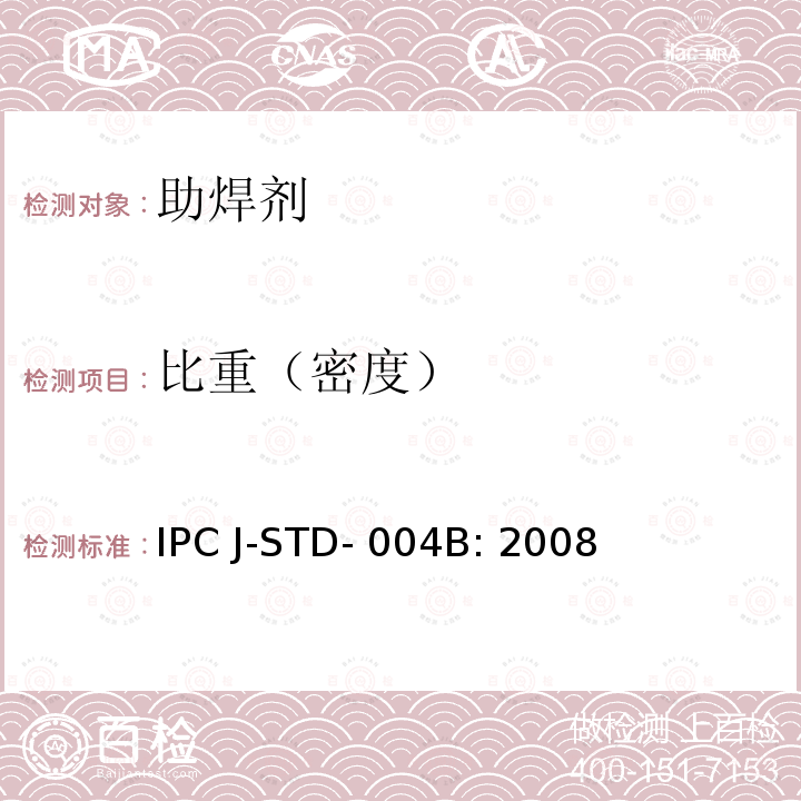 比重（密度） 助焊剂要求 IPC J-STD-004B: 2008