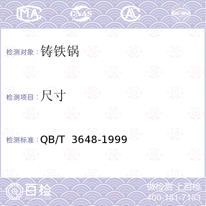 尺寸 QB/T 3648-1999 铸铁锅