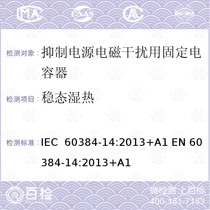 稳态湿热 IEC 60384-14-2013 电子设备用固定电容器 第14部分:分规范:抑制电磁干扰和电源网络连接用固定电容器