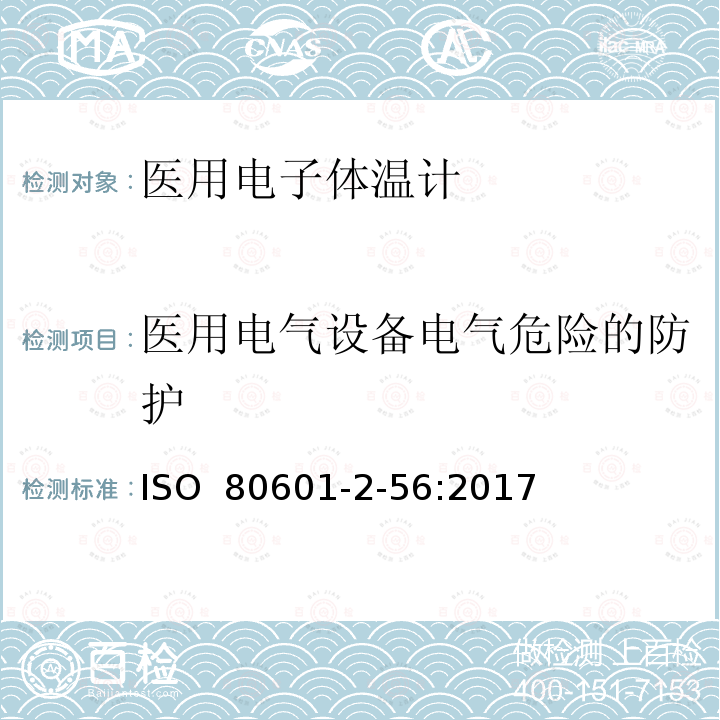 医用电气设备电气危险的防护 医疗电气设备 第2-56部分：人体体温测量用体温计的基本安全性和主要性能的详细要求 ISO 80601-2-56:2017