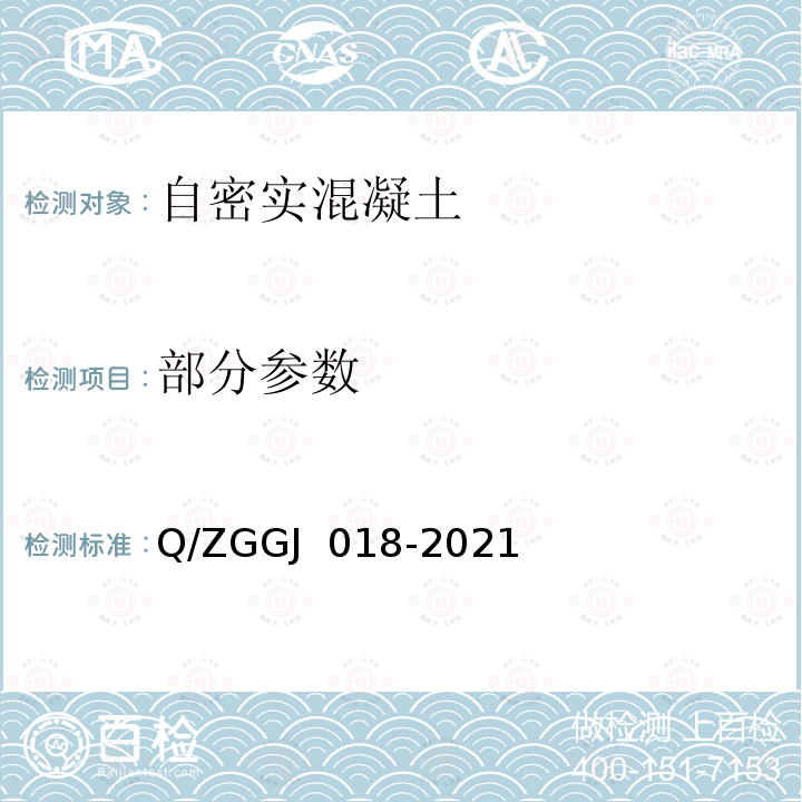 部分参数 GJ 018-2021 高速铁路CRTS Ⅲ型板式无砟轨道自密实混凝土试验方法 Q/ZG