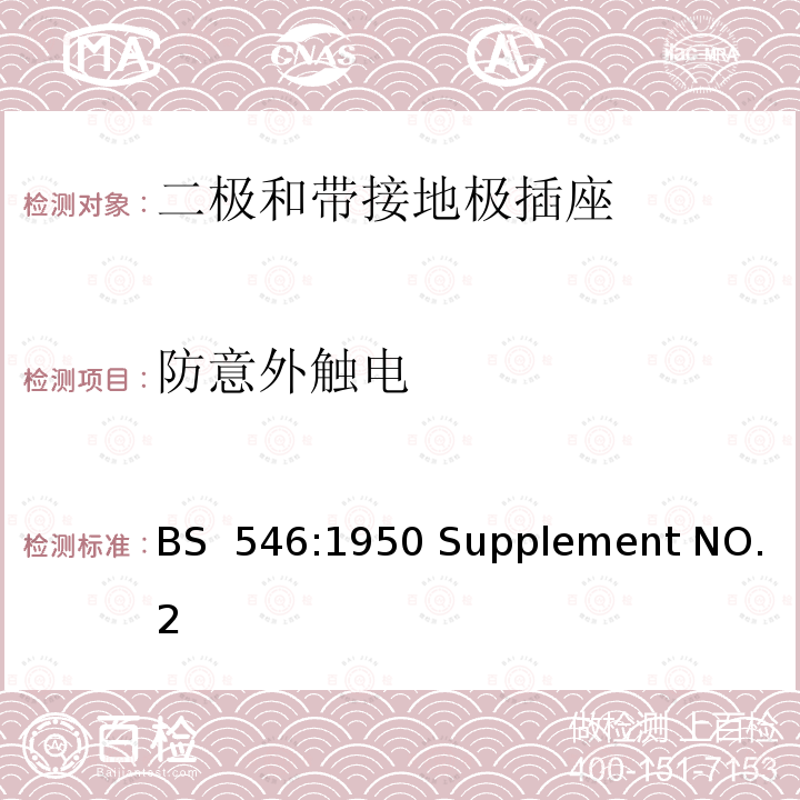 防意外触电 两极和接地插脚插头、插座和插座适配器规格 BS 546:1950 Supplement NO.2（1987）