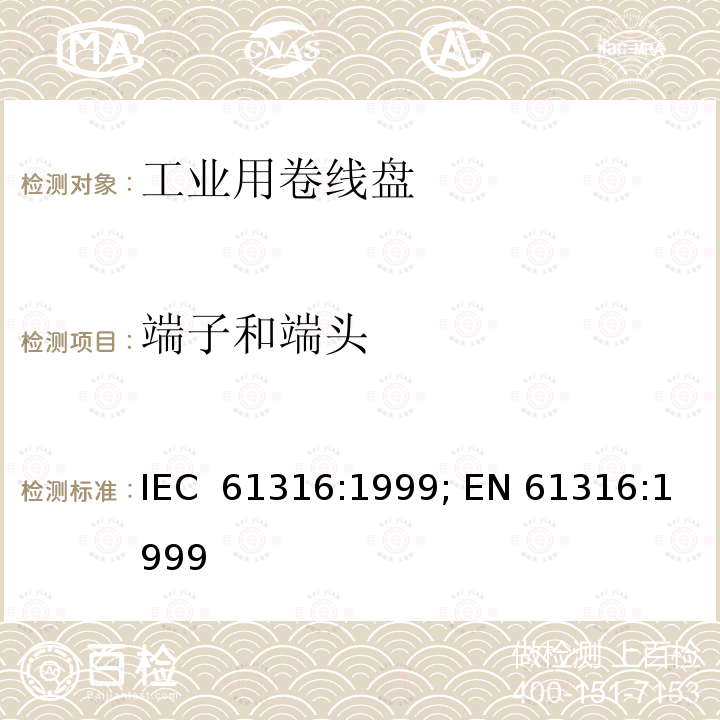端子和端头 工业用卷线盘 IEC 61316:1999; EN 61316:1999