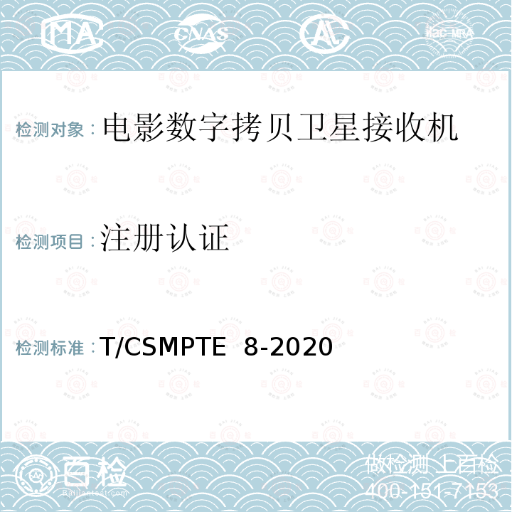 注册认证 电影数字拷贝卫星接收机技术要求和测量方法 T/CSMPTE 8-2020