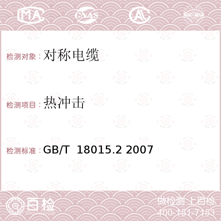 热冲击 数字通信用对绞或星绞多芯对称电缆 第2部分：水平层布线电缆 分规范 GB/T 18015.2 2007