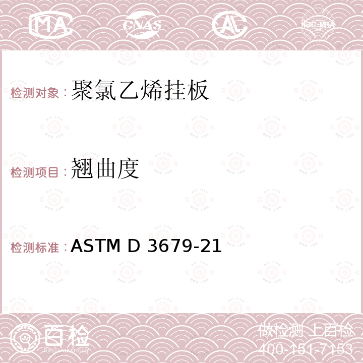 翘曲度 ASTM D3679-21 硬聚氯乙烯挂板的标准 