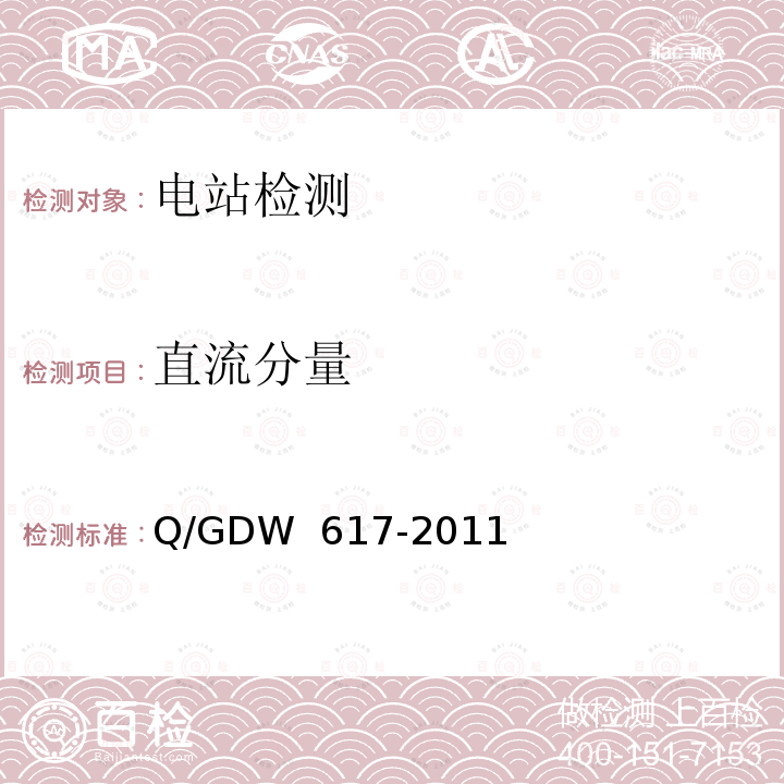 直流分量 Q/GDW 617-2011 光伏电站接入电网技术规定 