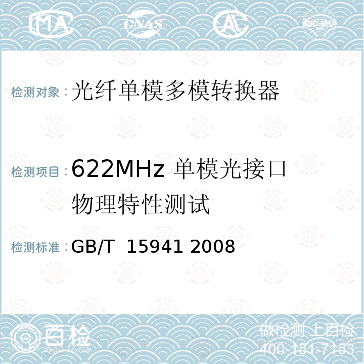 622MHz 单模光接口物理特性测试 同步数字体系(SDH)光缆线路系统进网要求 GB/T 15941 2008