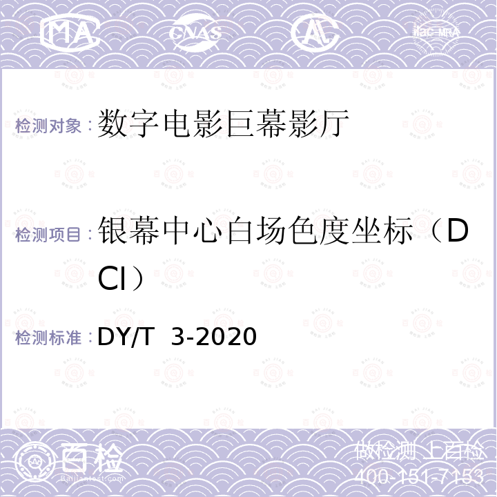 银幕中心白场色度坐标（DCI） 数字电影巨幕影厅技术要求和测量方法 DY/T 3-2020