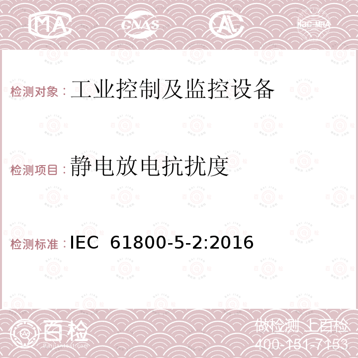 静电放电抗扰度 可调速电力传动系统 - 第5-2部分:安全要求—功能 IEC 61800-5-2:2016