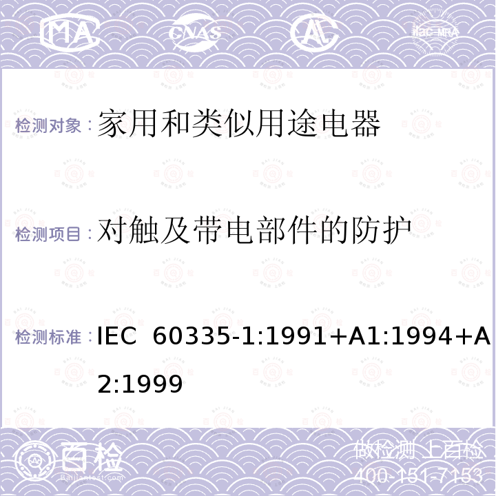 对触及带电部件的防护 家用和类似用途电器的安全  第1部分：通用要求 IEC 60335-1:1991+A1:1994+A2:1999