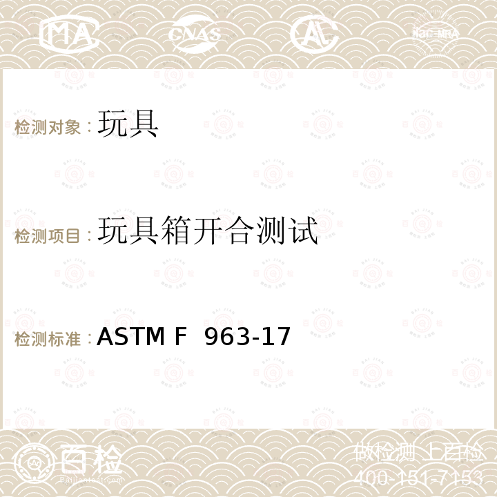 玩具箱开合测试 ASTM F963-2011 玩具安全标准消费者安全规范