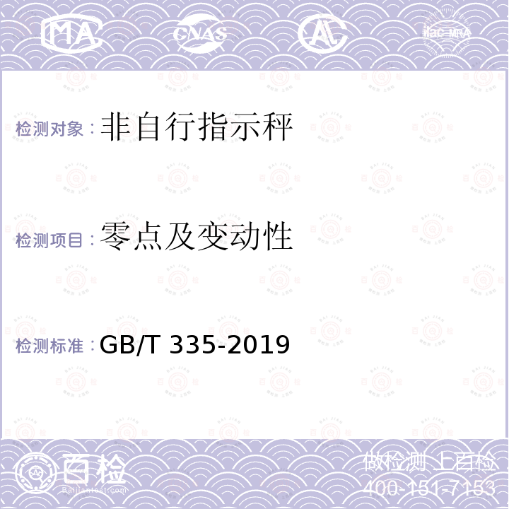 零点及变动性 非自行指示秤 GB/T335-2019