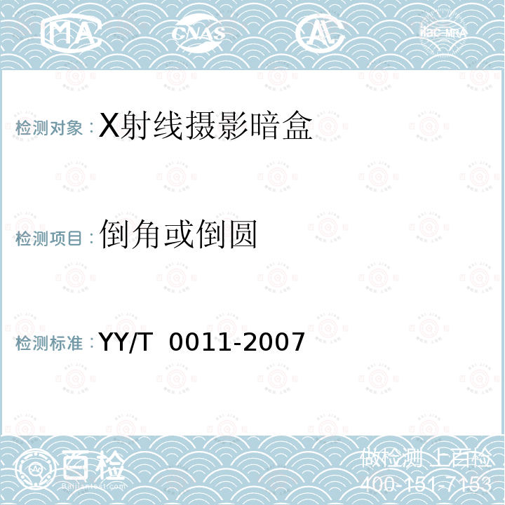 倒角或倒圆 X射线摄影暗盒 YY/T 0011-2007