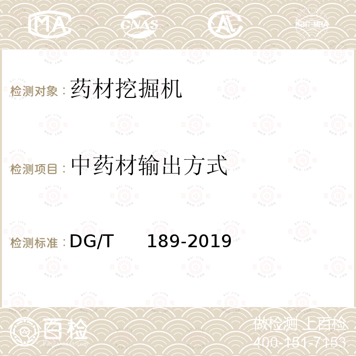 中药材输出方式 DG/T 189-2019 药材挖掘机 DG/T     189-2019