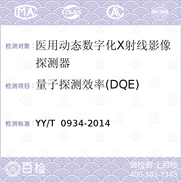 量子探测效率(DQE) 医用动态数字化X射线影像探测器 YY/T 0934-2014