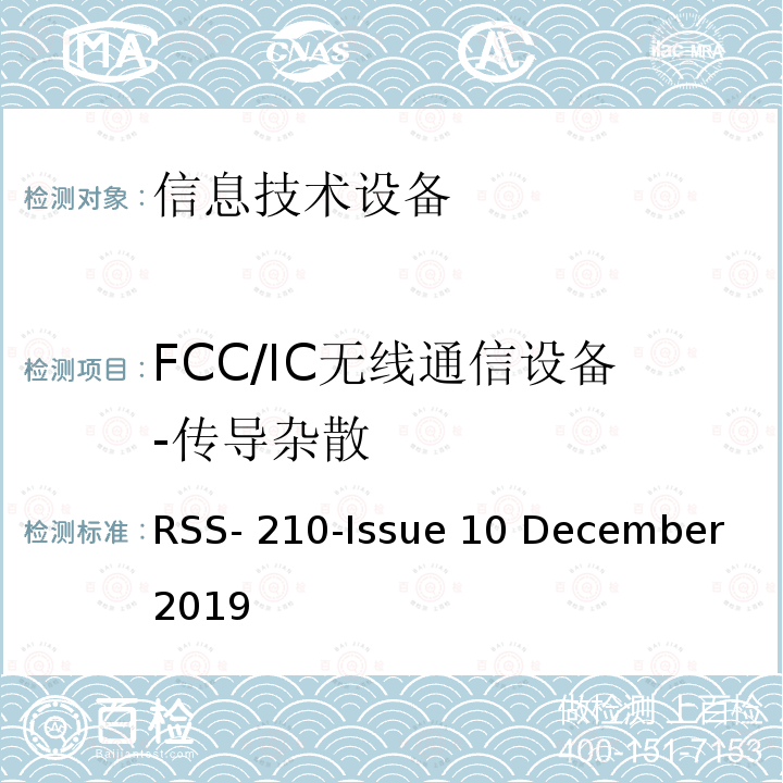 FCC/IC无线通信设备-传导杂散 RSS-210-ISSUE 豁免牌照无线电仪器：第I类设备 RSS-210-Issue 10 December 2019
