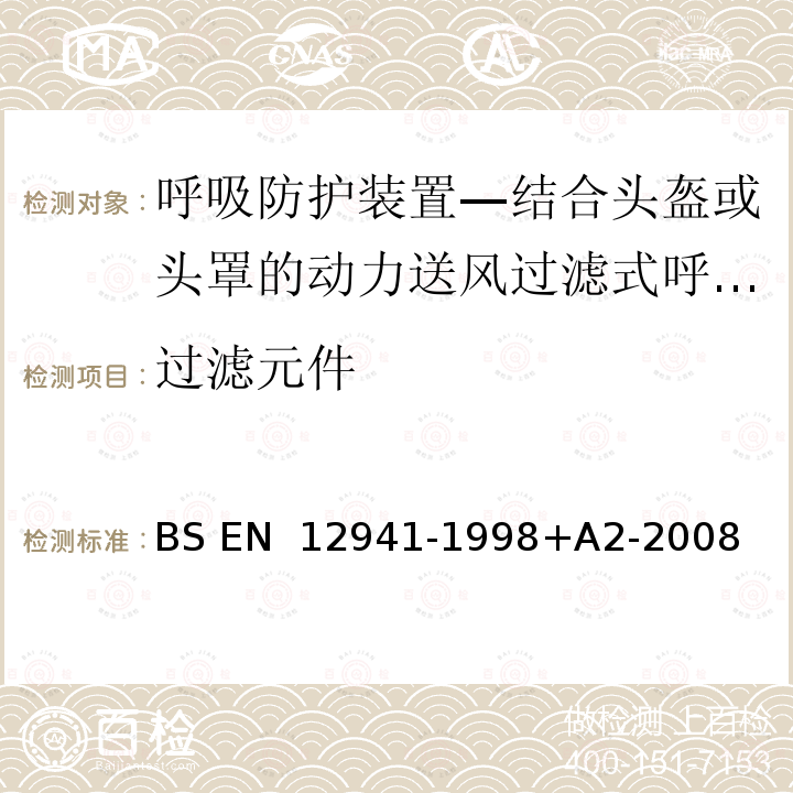 过滤元件 BS EN 12941-1998 呼吸防护装置—结合头盔或头罩的动力送风过滤式呼吸器—要求、测试、标记 +A2-2008