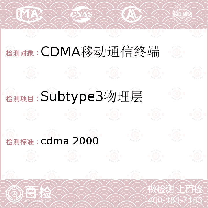 Subtype3物理层 cdma2000高速率数据包空中接口规范 3GPP2 C.S0024-B v3.0