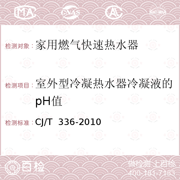 室外型冷凝热水器冷凝液的pH值 CJ/T 336-2010 冷凝式家用燃气快速热水器