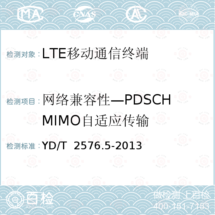 网络兼容性—PDSCH MIMO自适应传输 YD/T 2576.5-2013 TD-LTE数字蜂窝移动通信网 终端设备测试方法(第一阶段) 第5部分:网络兼容性测试