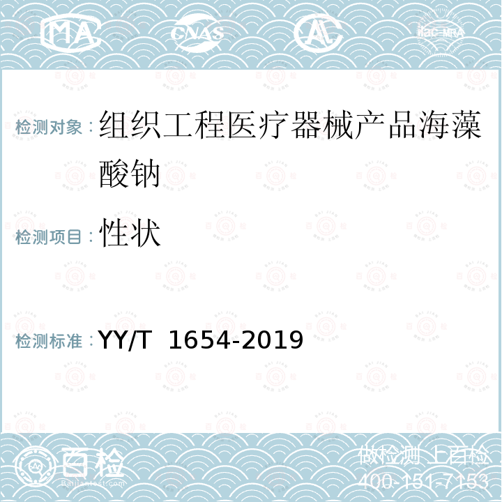 性状 YY/T 1654-2019 组织工程医疗器械产品 海藻酸钠