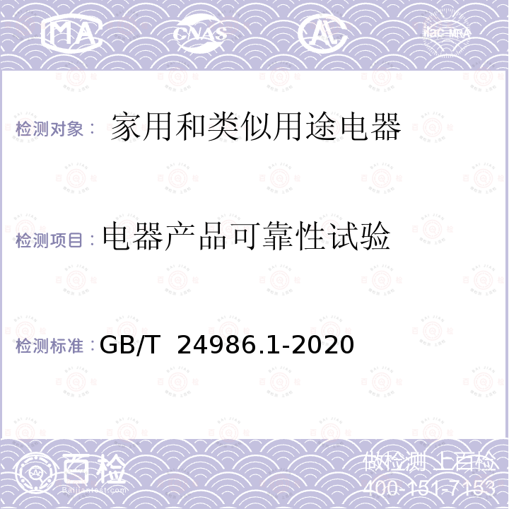 电器产品可靠性试验 GB/T 24986.1-2020 家用和类似用途电器可靠性试验及评价 第1部分：通用要求