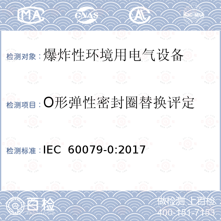 O形弹性密封圈替换评定 爆炸性环境 第0部分:设备 通用要求 IEC 60079-0:2017