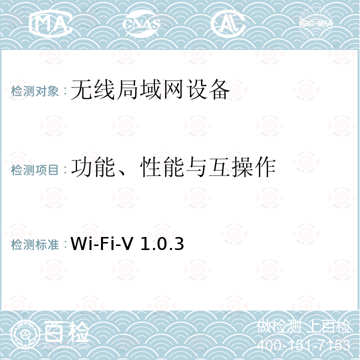 功能、性能与互操作 Wi-Fi-V 1.0.3 Wi-Fi联盟Miracast互操作认证测试规范 Wi-Fi-V1.0.3