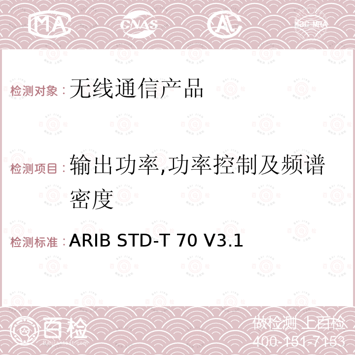 输出功率,功率控制及频谱密度 ARIB STD-T 70 V3.1  宽带移动通信系统的访问 ARIB STD-T70 V3.1 (2005-11),ARIB STD-T71 V6.1 (2014-03),ARIB STD-T71 V6.2 (2018-07), Article 2 Paragraph 1 item 19-2,Article 2 Paragraph 1 item 19-3