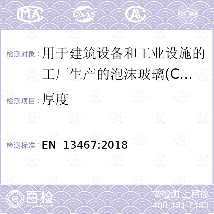 厚度 建筑工业用绝热制品 尺寸、垂直度、预制绝缘管线性度的测定 EN 13467:2018