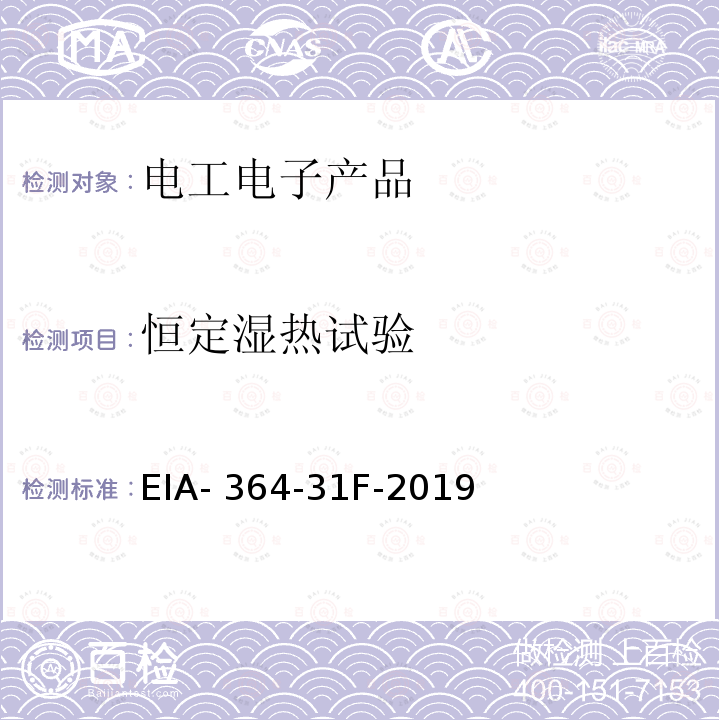 恒定湿热试验 电气连接器用湿度试验程序 EIA-364-31F-2019
