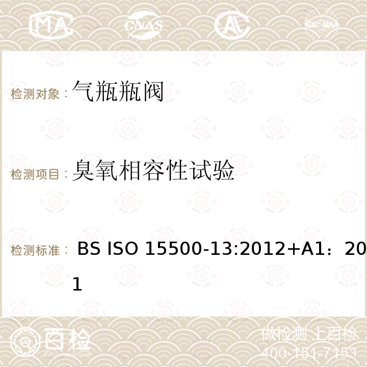 臭氧相容性试验  BS ISO 15500-13:2012+A1：201 公路车辆—压缩天然气燃料系统元件—第13部分：压力泄放装置（PRD） BS ISO15500-13:2012+A1：2016