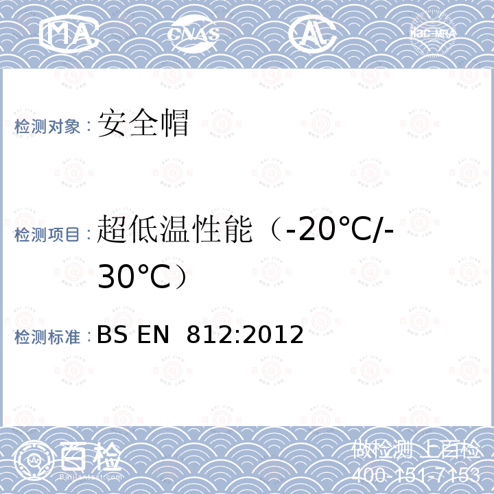 超低温性能（-20℃/-30℃） 工业用防撞帽 BS EN 812:2012