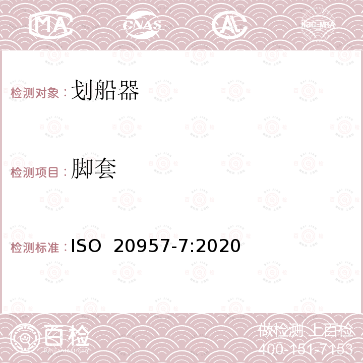 脚套 固定式健身器材 第7部分: 划船器 附加的特殊安全要求和试验方法 ISO 20957-7:2020