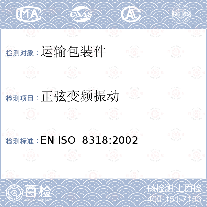 正弦变频振动 ISO 8318:2002 包装。完整的、充满的运输包装件和单位负荷。使用可变频率的正弦振动试验 EN 