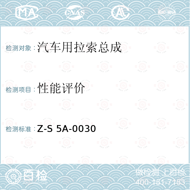 性能评价 Z-S 5A-0030 制动拉索总成试验规范 4751Z-S5A-0030（2000）