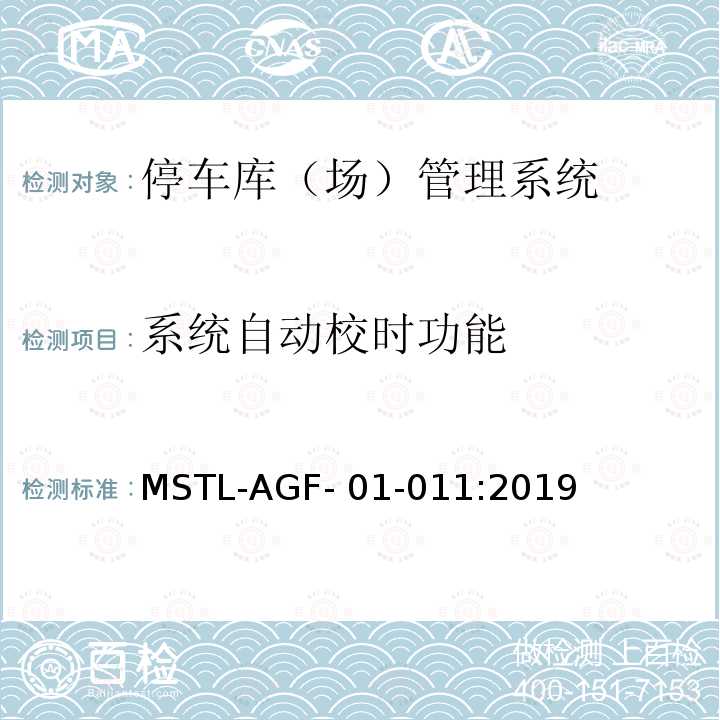 系统自动校时功能 MSTL-AGF- 01-011:2019 上海市第一批智能安全技术防范系统产品检测技术要求 MSTL-AGF-01-011:2019