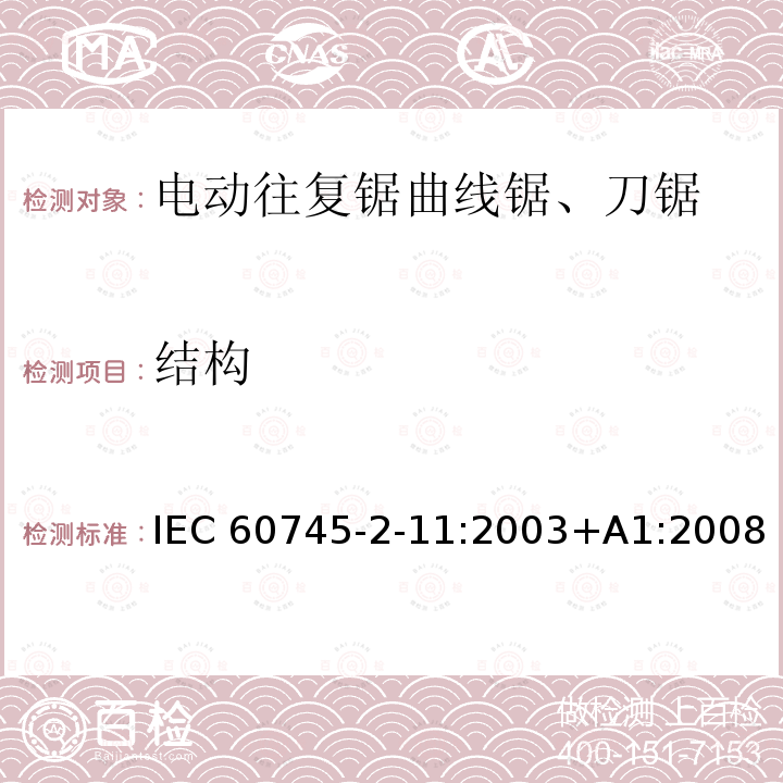 结构 往复锯(曲线锯、刀锯)的专用要求 IEC60745-2-11:2003+A1:2008