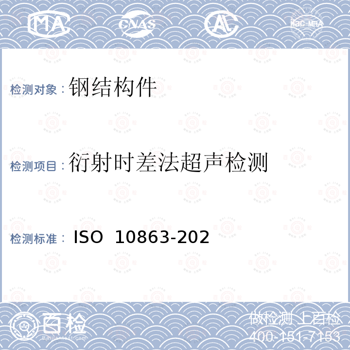 衍射时差法超声检测 10863-2020 焊接无损检测 超声波测试 使用衍射时差法（TOFD) ISO 