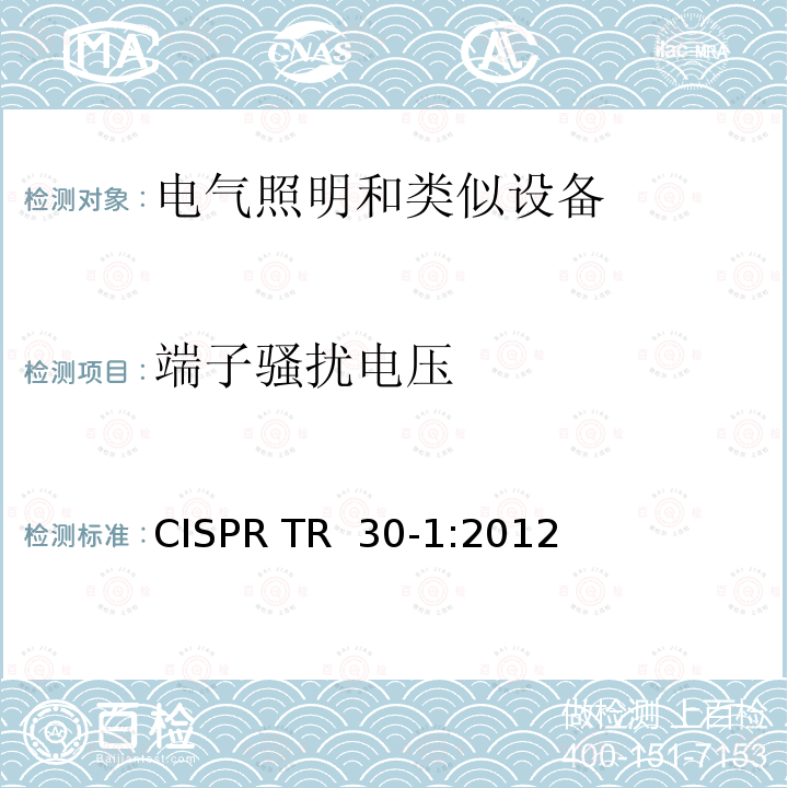 端子骚扰电压 CISPR TR  30-1:2012 电磁发射的试验方法 第1部分:单端和双端荧光灯用电子控制装置 CISPR TR 30-1:2012