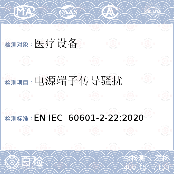 电源端子传导骚扰 医用电气设备。第2 - 22部分:外科、美容、治疗和诊断激光设备的基本安全性和基本性能的特殊要求 EN IEC 60601-2-22:2020