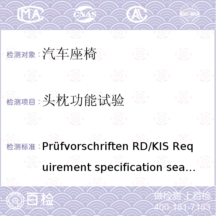 头枕功能试验 Prüfvorschriften RD/KIS Requirement specification seats Version  5.2 English-2014 座椅功能测试标准 Prüfvorschriften RD/KIS Requirement specification seats Version 5.2 English-2014