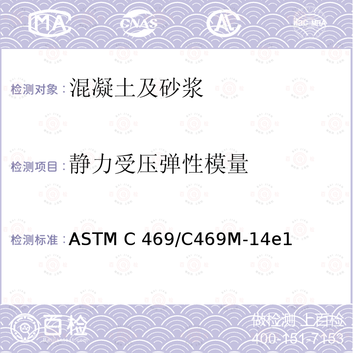 静力受压弹性模量 《混凝土静态受压弹性模量和泊松比的标准测试方法》 ASTM C469/C469M-14e1