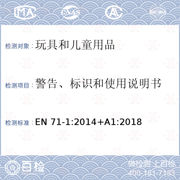 警告、标识和使用说明书 EN 71-1:2014 玩具安全 第1部分:机械物理性能 EN71-1:2014+A1:2018