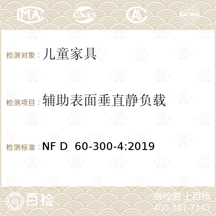 辅助表面垂直静负载 NF D60-300-4-2019 儿童家具-家用-第4部分:婴儿床的要求和试验方法 NF D 60-300-4:2019
